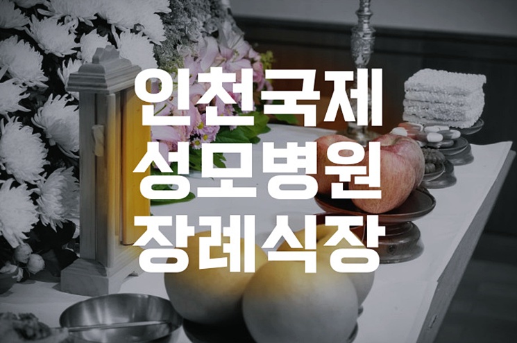 인천국제성모병원장례식장 가족장 비용 및 절차 한눈에 보기