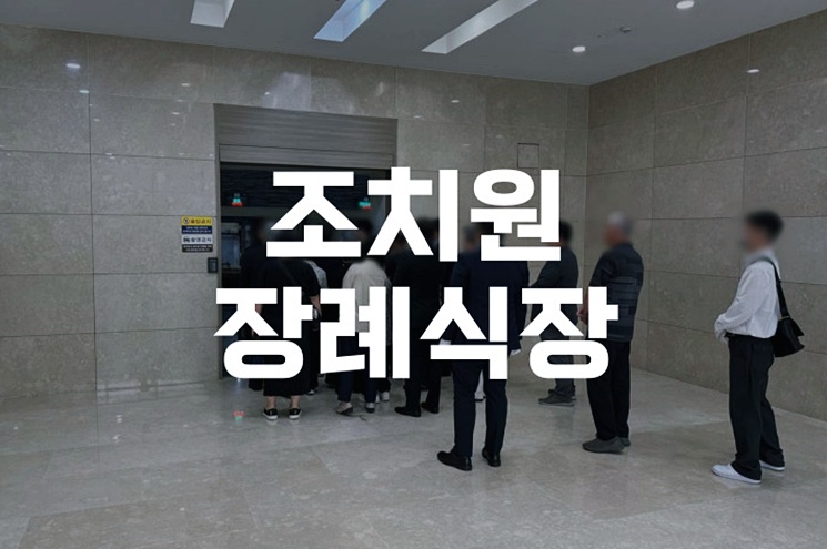 조치원장례식장 입관부터 화장까지, 마지막 순간까지 정중하게