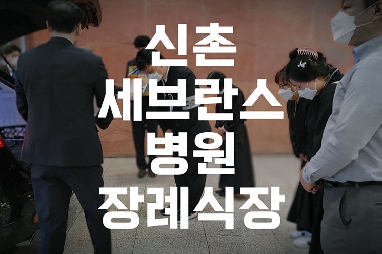 신촌세브란스병원장례식장 가족장 절차 유가족이 해야할 일