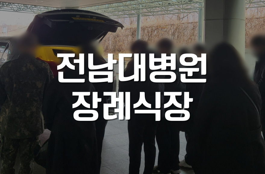 전남대병원장례식장 화장장 예약, 처음부터 끝까지