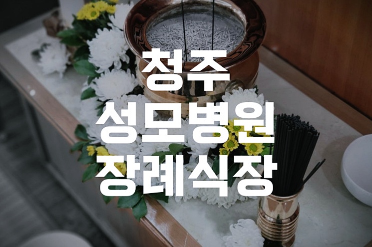 청주성모병원장례식장 후불제상조 선택 시 반드시 알아야 할 5가지