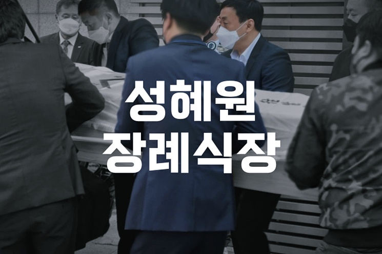 성혜원장례식장 비용과 빈소 안내, 투명하게 준비하는 방법