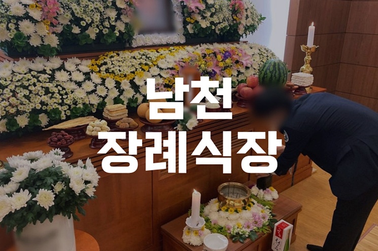 남천장례식장 발인절차 및 장례비용