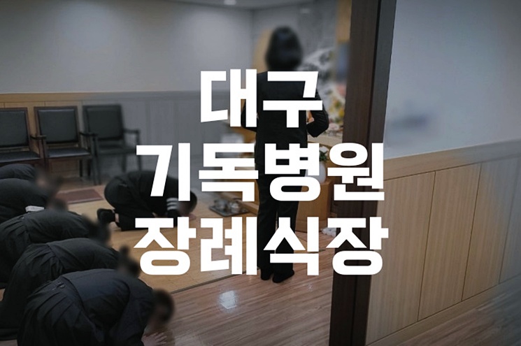 대구기독병원장례식장 조문 절차와 준비 꿀팁