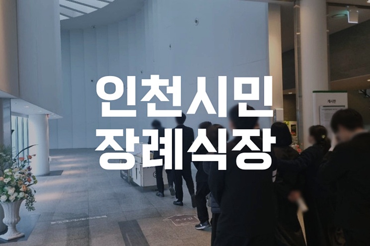 인천시민장례식장 분향실 비용 비교와 준비 체크리스트