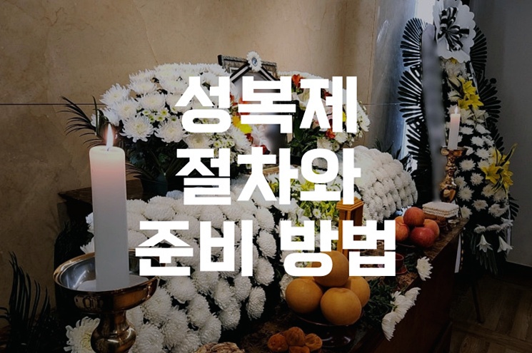 성복제 절차와 준비 방법 의미부터 예절까지