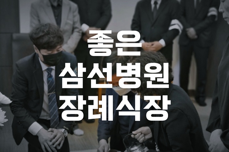 좋은삼선병원장례식장 소규모 장례, 검소하게 진행하는 방법