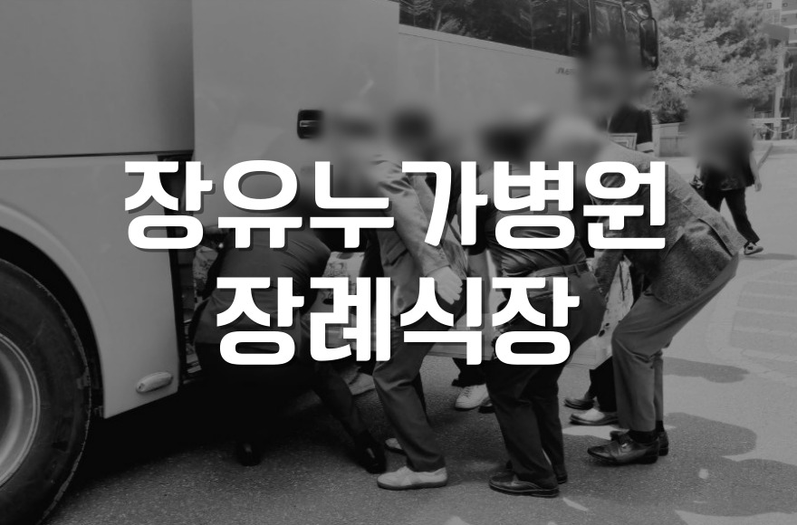 장유누가병원 장례식장 3일장 첫날, 무엇을 어떻게 준비해야 하나요