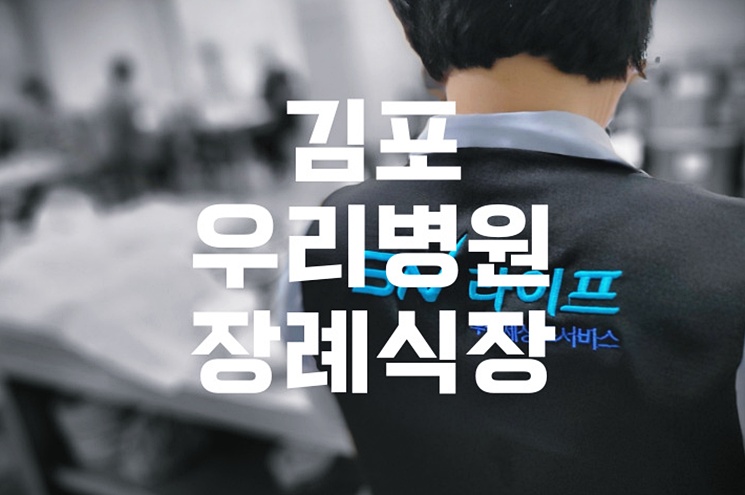 김포우리병원장례식장에서 인천화장장까지 이동시간과 준비사항