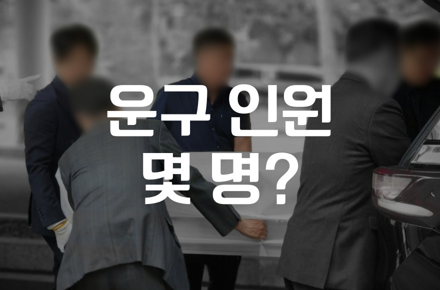 운구 인원 몇 명이 적당한지 상황별 실전 가이드를 알려드립니다