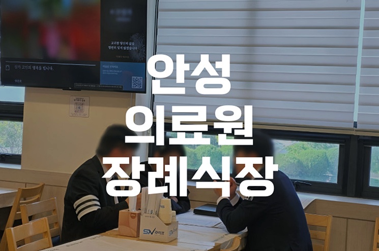 안성의료원장례식장 장례식 절차부터 비용까지