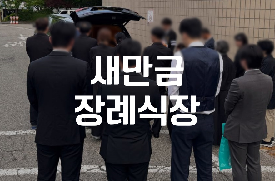 새만금장례식장 기독교 장례 절차 예절 이렇게 준비하세요