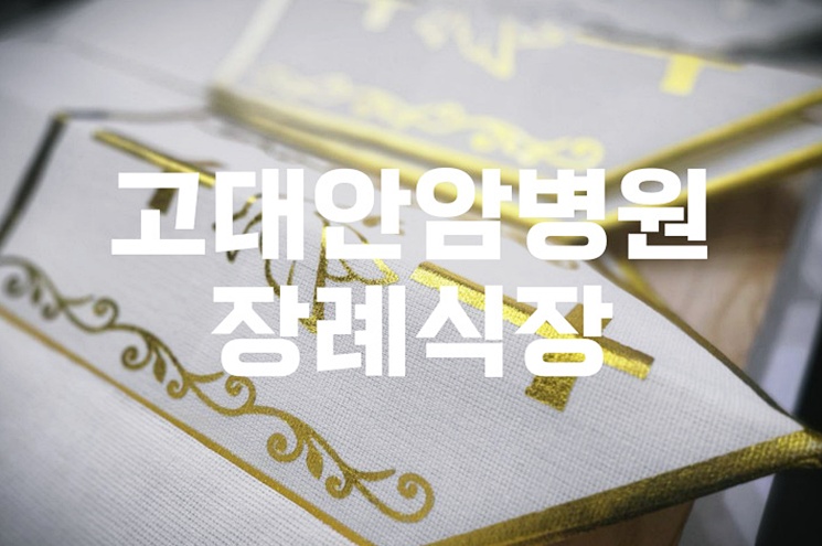 고대안암병원장례식장 주차와 음식 비용, 가격 비교 꿀팁