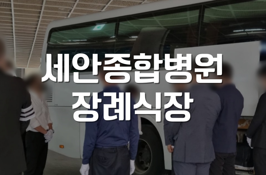목포 세안종합병원장례식장 가족장례식 준비, 예약에서 절차까지