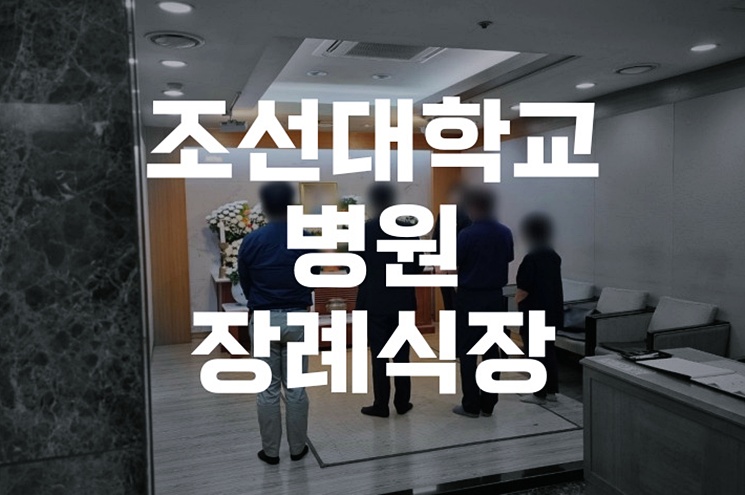 조선대학교병원장례식장 장례비용, 똑똑하게 아끼는 방법 총정리