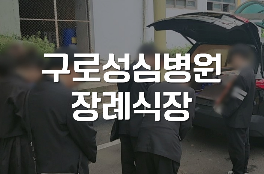 구로성심병원장례식장 장례도우미와 함께하는 차분한 이별 준비