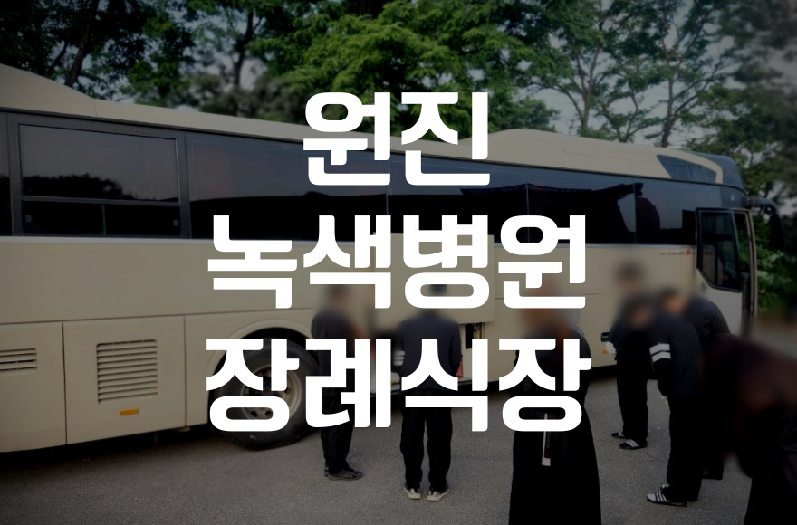 원진녹색병원장례식장과 서울추모공원 예약, 이용자라면 꼭 알아야 할 절차