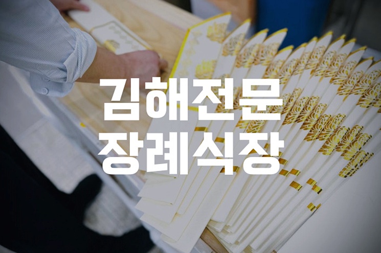 김해전문장례식장 비용 음식 주차 한눈에! 현명한 선택 방법