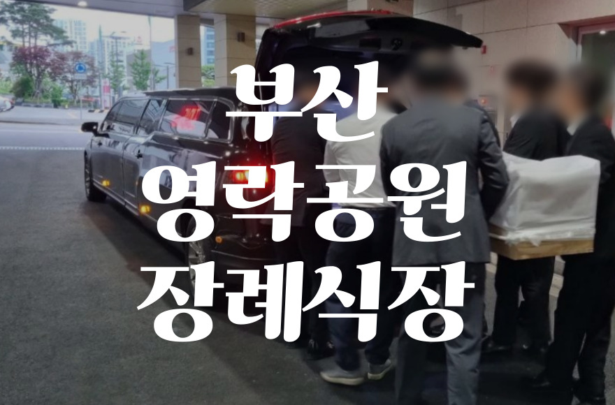 부산영락공원장례식장 가족장 준비와 비용, 음식, 주차 차분히 정리해두니 마음이 조금 가벼워졌습니다.