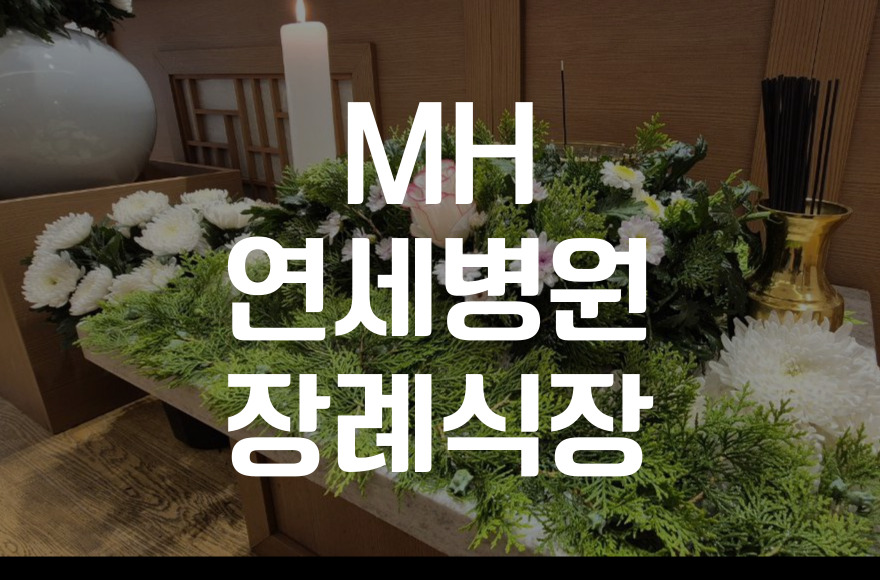 MH연세병원장례식장 비용·음식·주차 실제 이용후기와 준비 팁