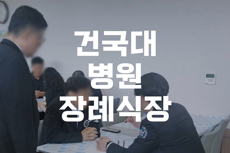 건국대병원장례식장 장례절차 비용 준비물까지