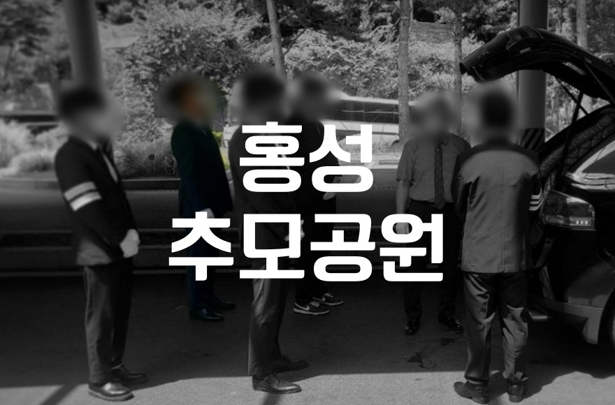 홍성추모공원 장례 후 봉안까지 후불상조로 진행한 절차