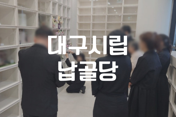 대구시립납골당 이용 전 꼭 알아야 할 정보