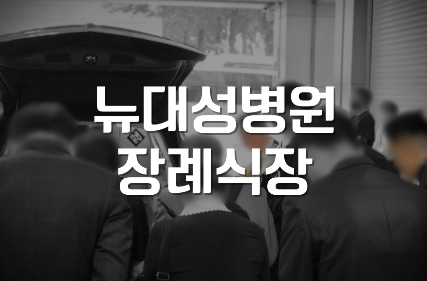 뉴대성병원장례식장, 존엄한 이별을 위한 3일의 기록