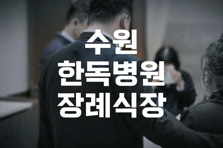 수원한독병원장례식장 비용과 빈소 위치, 꼼꼼하게 알아보기