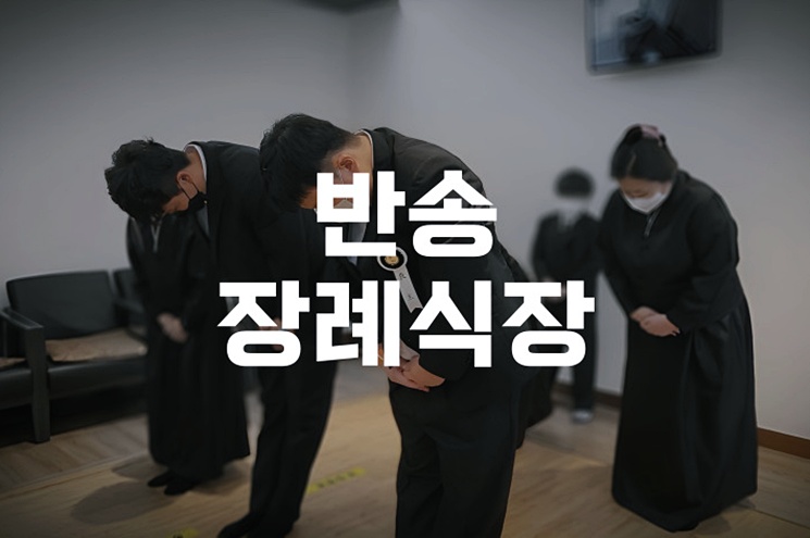 반송장례식장 이용 후기, 조용한 예로 가족을 배웅하다