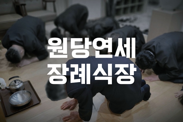 원당연세장례식장 장례 절차와 음식 서비스 꼼꼼 가이드
