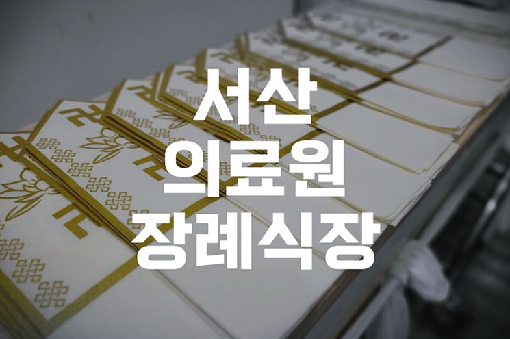 서산의료원장례식장 위치, 비용, 시설 총정리 예산 계획법