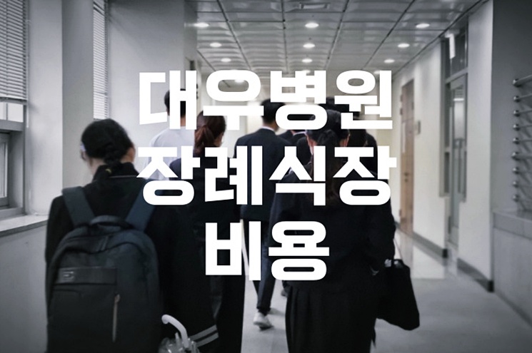 2026년 최신 대우병원장례식장 비용·음식·주차 총정리