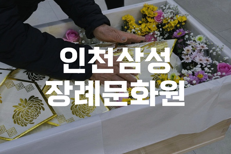 인천삼성장례문화원 이용 꿀팁 절차부터 비용까지 한눈에 안내