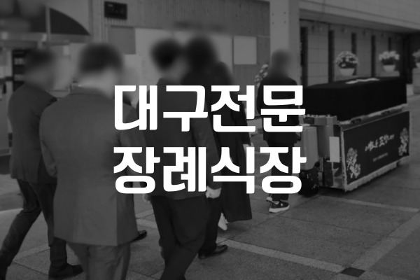 대구전문장례식장 선택 전 꼭 알아야 할 비용 음식 주차