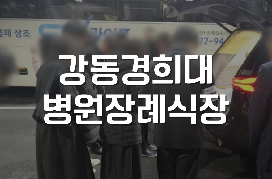 강동경희대병원장례식장 비용과 절차, 가족장으로 알차게 준비하기