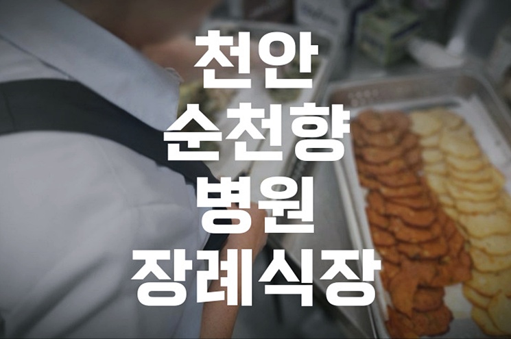 천안순천향병원장례식장 3일장, 절차부터 비용까지 한눈에 파헤치기