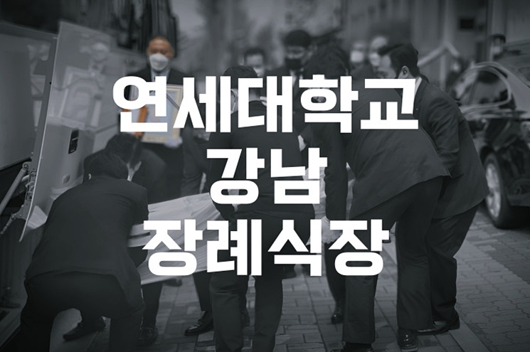 연세대학교강남장례식장 빈소 준비부터 후불상조까지 꼼꼼 안내