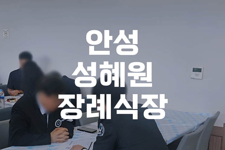 안성성혜원장례식장 비용과 절차, 처음 준비하는 가족을 위한 정보 총정리