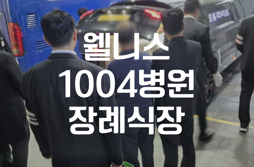 웰니스1004병원장례식장 입실부터 입관, 발인까지 장례 절차