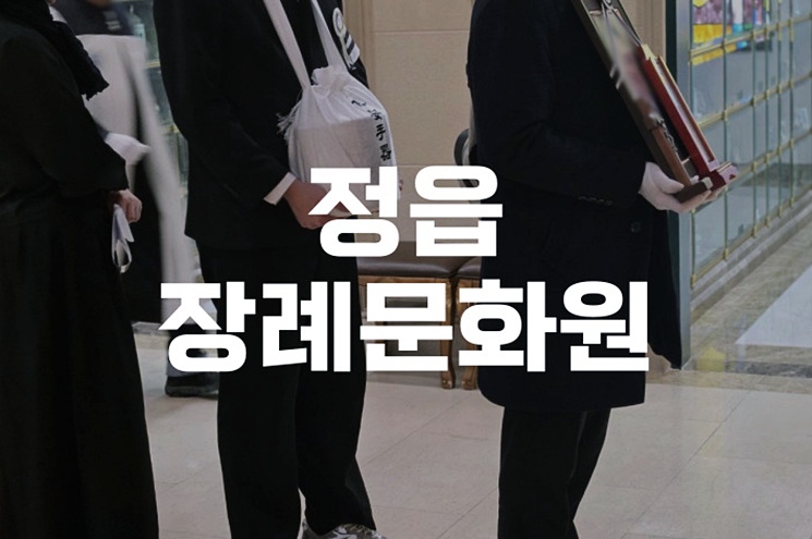 정읍장례문화원, 차분하고 품격 있는 장례 준비 방법