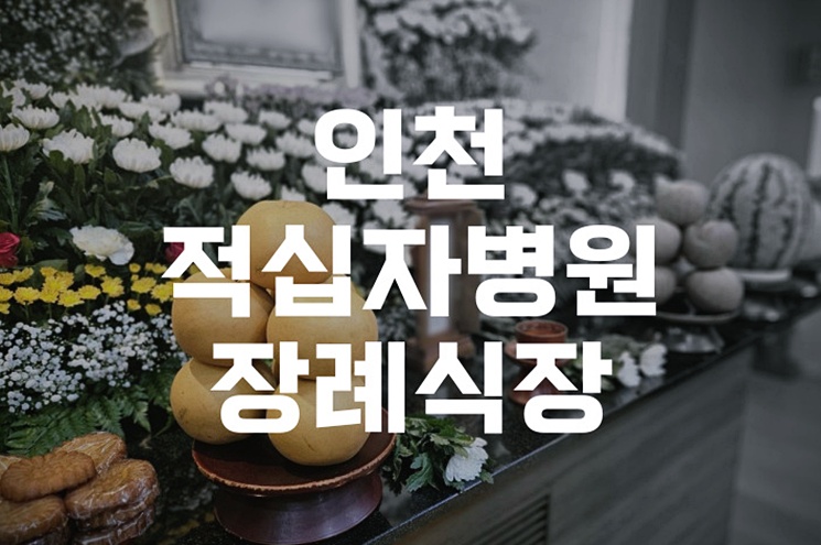 인천적십자병원장례식장 무빈소장례로 조용하고 간소하게 보내는 방법