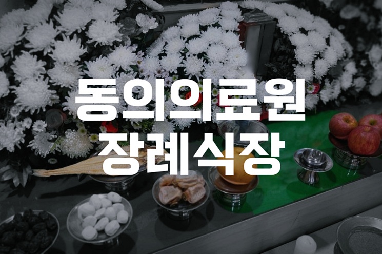 동의의료원장례식장 소규모 가족장 준비부터 절차까지 안내