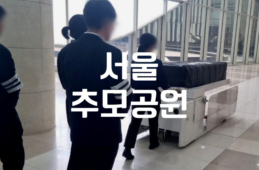 서울추모공원 이용 절차 SN라이프와 함께 준비하는 첫걸음