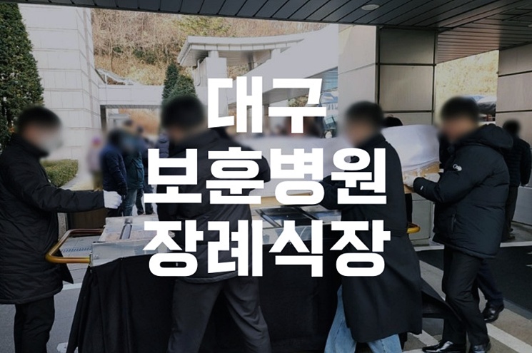대구보훈병원장례식장 장례 조문, 실수 없는 준비와 실전 매너