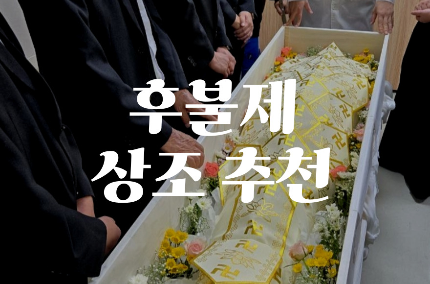 후불제상조추천, 신뢰할 수 있는 상조회사 선택 기준