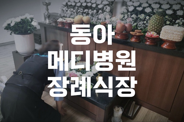 동아메디병원장례식장 이용자를 위한 자연장지(수목장·잔디장) 비교