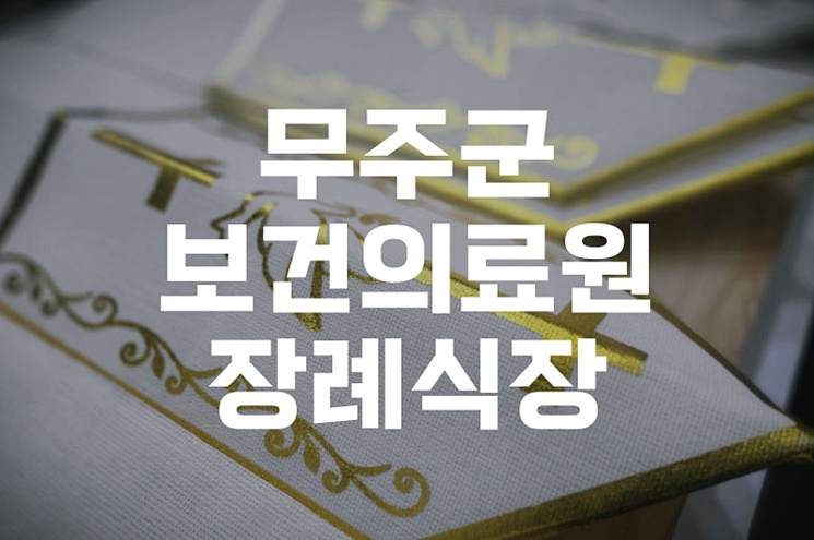 무주군보건의료원장례식장 비용 장례준비 시 체크사항