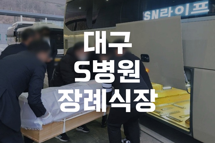 대구S병원장례식장 조문 전 꼭 알아야 할 3일장 발인 시간, 어떻게 확인할까