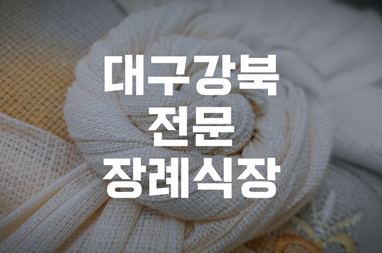 대구강북전문장례식장 비용부터 절차까지 한눈에 정리